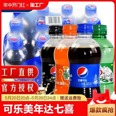 百事可乐无糖可乐橙味美年达含糖柠檬味七喜夏季解渴300ML*6瓶