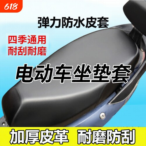 电动车摩托车减震透气防水防晒防雨加厚皮革电瓶车通用座垫套
