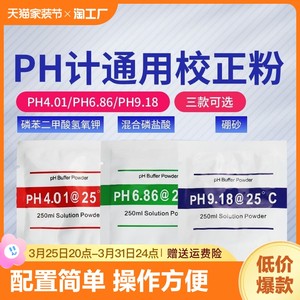 ph缓冲剂ph笔酸碱度计ph缓冲液测试高精度粉包袋装标准校正粉校准