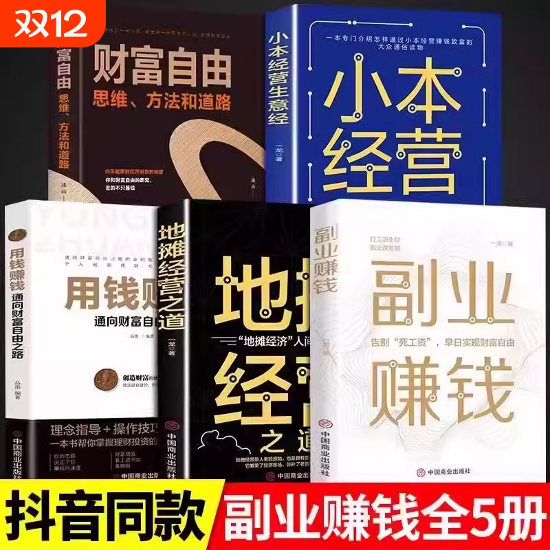 全套5册 副业赚钱+地摊经营之道+用钱赚钱+小本经营生意+经财富自由创业赚钱项目在家挣钱小项目技术方法思路课程畅销书知识付费书