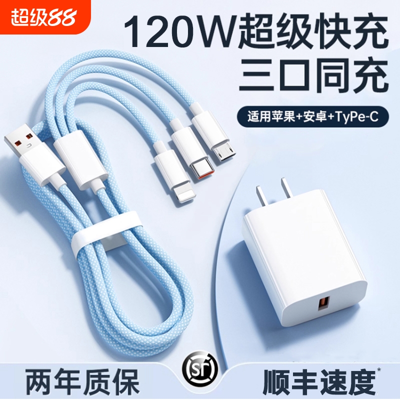 【国家3C认证】120W充电器三合一线数据线充电头一拖三多功能多头车载三头充电线快充套装USB适用苹果安卓