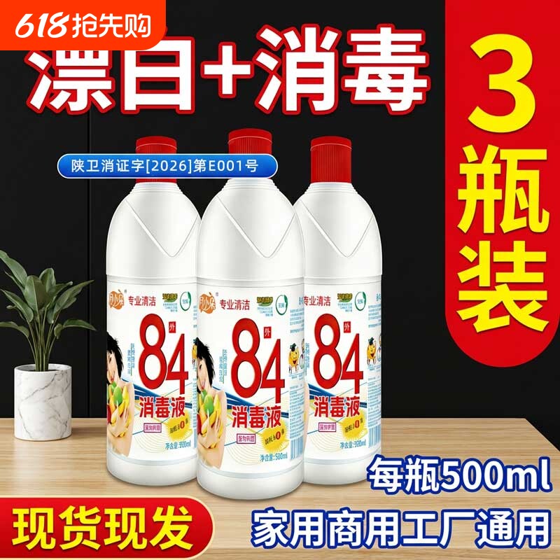 月小朵84消毒液家用正品500g10瓶杀菌水衣物宠物厕所漂白10