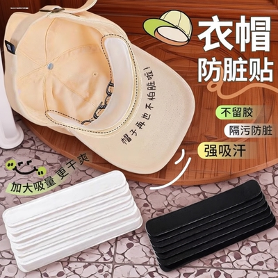 帽檐防脏贴帽子吸汗贴止汗贴棒球帽衣领贴一次性贴帽沿旅行黑色