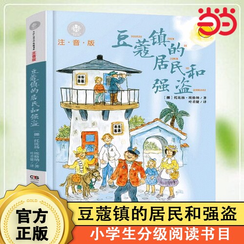 豆蔻镇的居民和强盗注音版