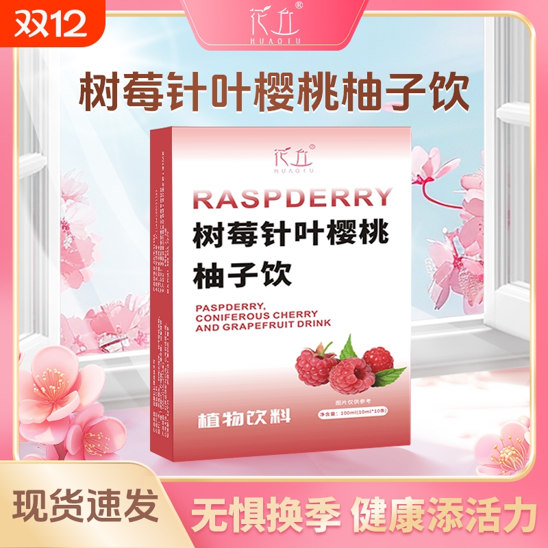 花丘树莓针叶樱桃柚子饮精品盒装针叶樱桃复合饮料水果味植物饮料