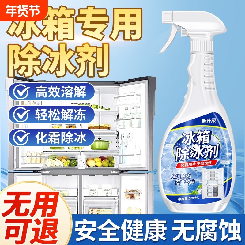 冰箱除冰神器除霜剂解冻器清理剂防结冰去冰化雪除霜家用冰柜清洁,洗护清洁剂/卫生巾/纸/香薰,多用途清洁剂,淘宝优惠券,粉丝福利购,淘宝优惠卷