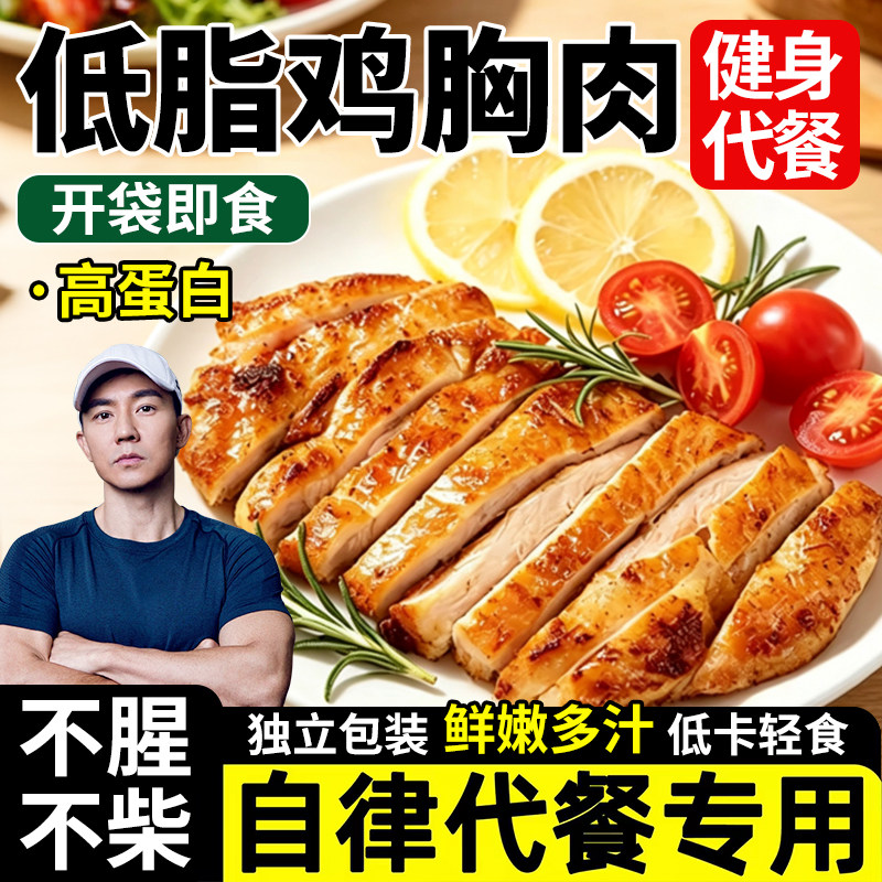 即食鸡胸肉减餐0脂肪肥健身代餐主食高蛋白解馋小零食品量餐轻食