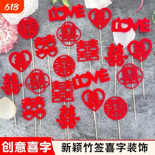 宴会喜庆摆盘凉菜装饰冷盘甜品蛋糕创意果签点缀婚宴喜字竹签喜签