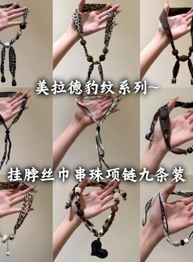 时尚前端~美拉德色豹纹串珠项链女小众独特设计毛衣链挂脖丝巾
