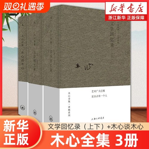 木心谈木心文学回忆录补遗+文学回忆录1989-1994全套共3册木心全集讲稿系列散文随笔文学理论与批评著作 陈丹青五年听课笔录书籍
