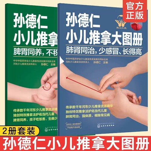 孙德仁小儿推拿大图册 肺肾同治少感冒长得高 脾胃同养不积食消化好 共2册 健脾养胃补气血 让孩子吃饭香身体壮 小儿推拿手法书籍