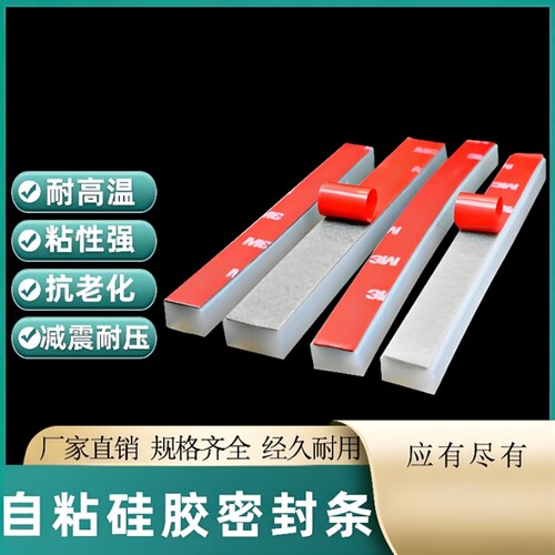自粘硅胶条扁条减震防滑密封条