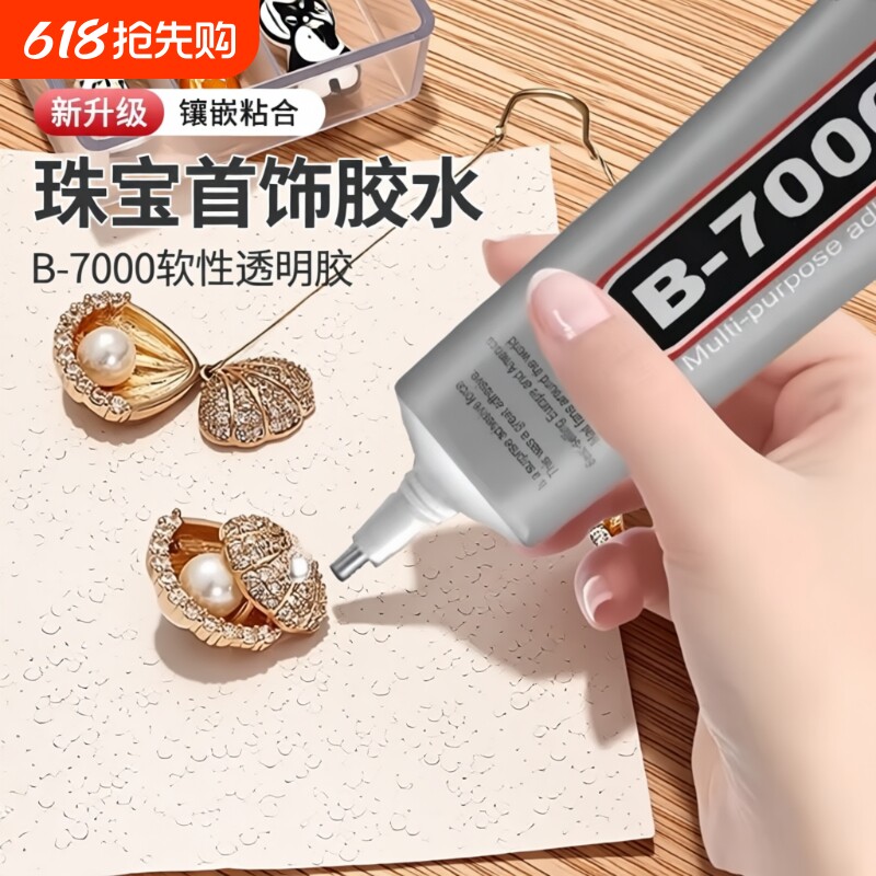强力b7000珠宝镶嵌粘钻饰品沾宝石玉石珍珠首饰手工 diy专用