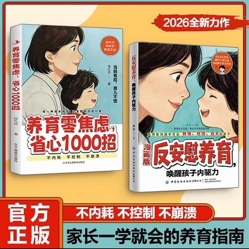 【抖音同款】漫画版反安慰养育养育零焦虑省心1000招唤醒孩子内驱力正版家庭教育共同成长养育指南
