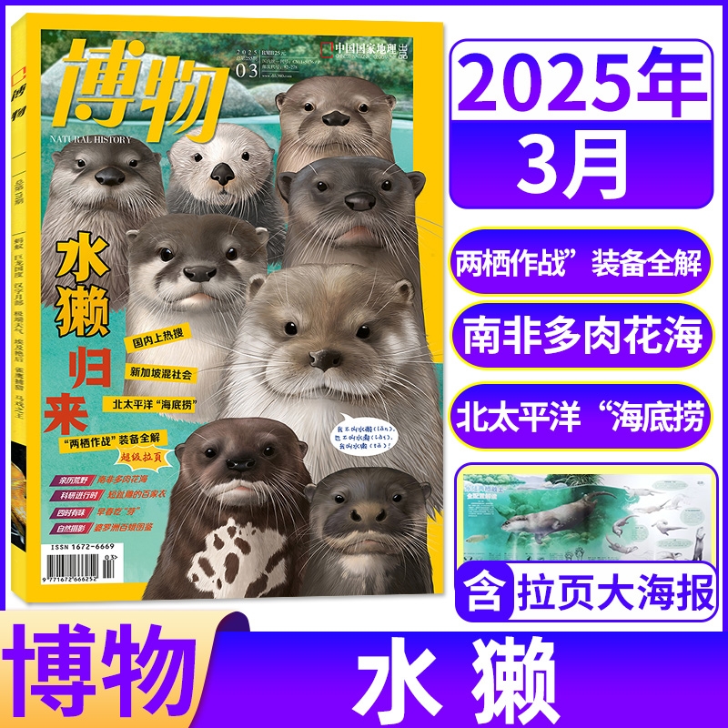 博物杂志2025年3月主题：水獭 北太平洋”海底捞“ 超级拉页：“两栖作战