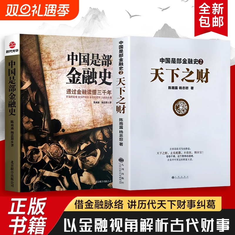 中国是部金融史1+中国是部金融史 2 天下之财 金融如何塑造王朝兴衰与时代变迁 货币、信用与权力的千年博弈 全新正版