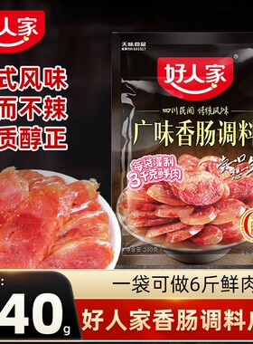 好人家广味香肠调料240g四川特产咸甜不辣广式风味腊肠灌香肠底