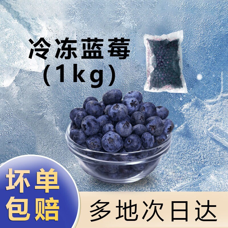 冷冻蓝莓1kg速冻新鲜水果商用蓝莓酒果酱原料莓果冻冰冻生鲜配送