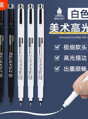 高光笔美术专用小学生白色勾线笔极细素描画画专用软头针管笔防水不晕染超细头描线漫画白色记号笔黑色软绘笔