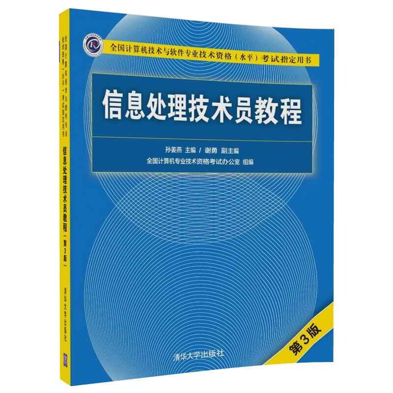 【官方正版】 信息处理技术员教程 清华大学出版社 软考 信息处理技术员 第3版 孙姜燕 谢勇 信息处理技术员 初级信息处理技术员图片