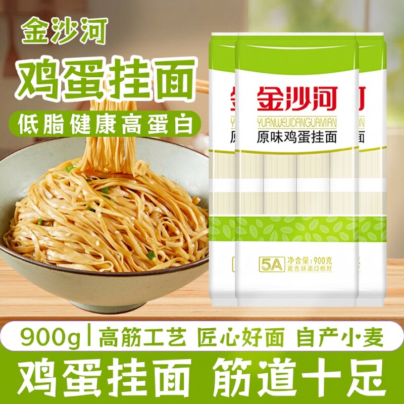 金沙河鸡蛋挂面900g宽面条原味早餐方便速食官鸡蛋面健康袋装家用