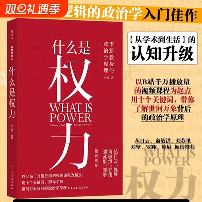 什么是权力 大观文丛01 李筠/著 一本讲透权力逻辑的政治学入门佳作 世间万象背后政治学原理 权力逻辑学通识科普读物