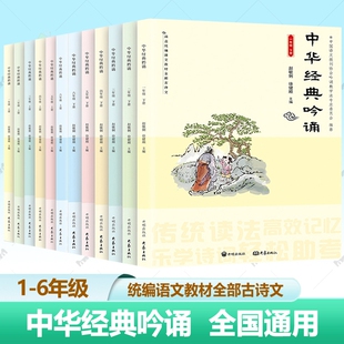 中华经典吟诵年级可选小学一二三四五六年级上下册赵敏俐徐健顺编著国学诵读教材儿童古诗文诗歌朗诵书籍开明出版社诗词古诗书拓展