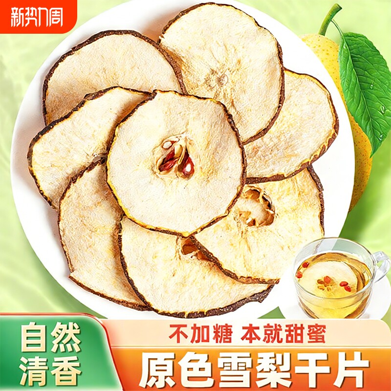 雪梨干片泡水片泡茶肺水果茶干赵县无硫秋冬冲泡桂花茉莉袋装橙香