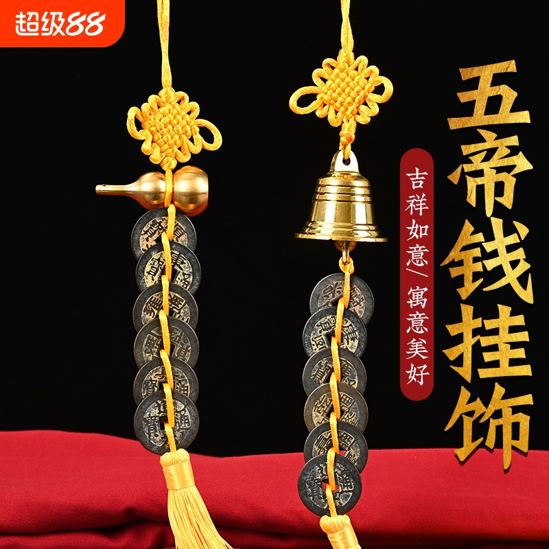 五帝钱真品纯铜门槛散装黄绳中国
