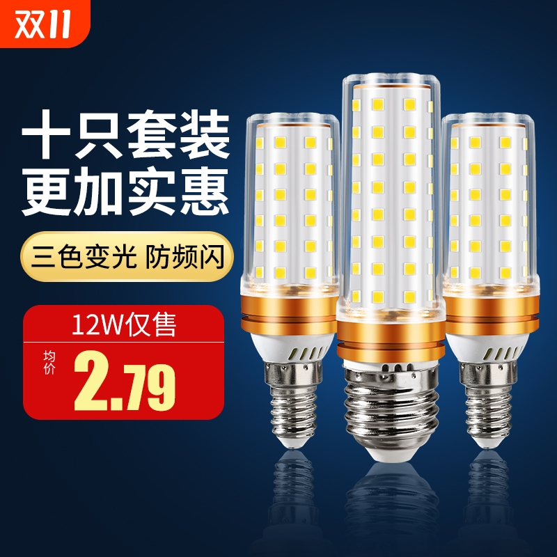 【10只装】e14e27三色变光玉米泡