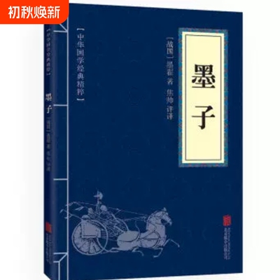 墨子诸子百家经典读本