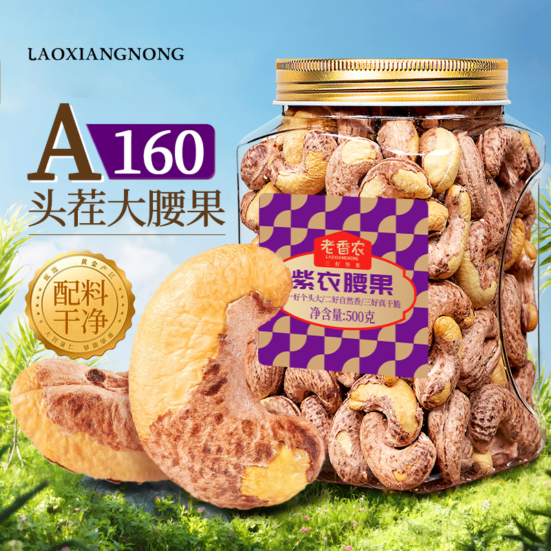 老香农精选紫皮特大颗粒腰果仁
