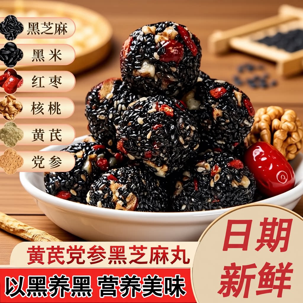 黄芪党参黑芝麻丸营养健康休闲零食红枣核桃丸小包早餐核桃仁食品