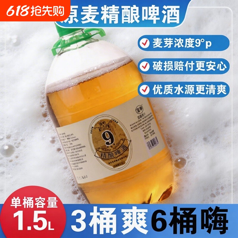 青岛风味鲜啤原浆精酿啤酒1.5L*6大桶装9度整箱厂家直销批发全
