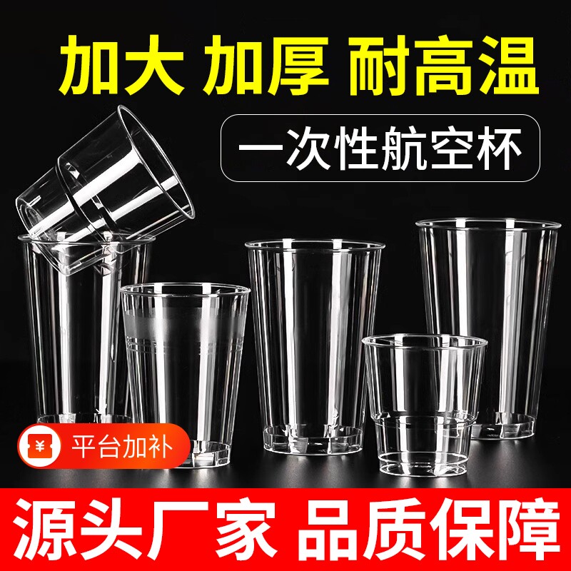 一次性航空杯食品级硬质杯子加厚耐高温防摔塑料太空杯啤酒杯水杯