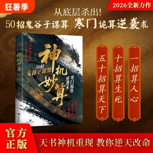 【官方正版】神机妙算50招书籍 鬼谷子谋算寒门诡算逆袭术破局者必修的中国式谋算 天书神机重现教你逆天改命独行之道摆平事走对路
