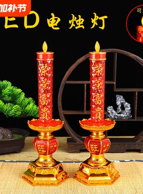 电子蜡烛灯家用led无烟烛台室内财神灯佛龛摆烛一对仿真火焰电池