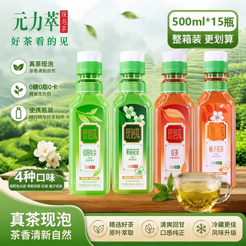 元力萃毛尖茉莉花茶红茶栀子花茶原叶现泡茶500ml即饮纯茶饮料