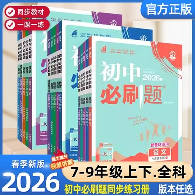 初中必刷题语数英科政历地生