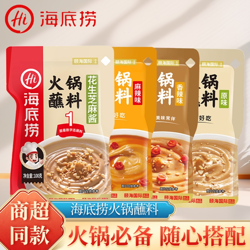 HI 海底捞蘸料火锅120g原味香辣麻辣花生多选择火锅牛肉家用蘸料
