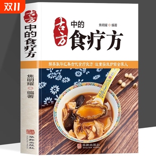 撷英取华汇集古代食疗良方注重实效护佑全家人 食疗方 现代家庭防病食疗宝典取药物之性用食物之味中医养生保健 古方中 正版