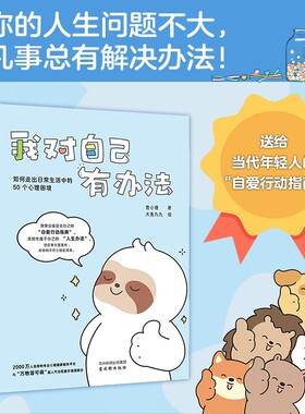 我对自己有办法：如何走出日常生活中的50个心理困境 你的人生问题不大凡事总有解决办法 励志正能量自我疗愈心理书籍