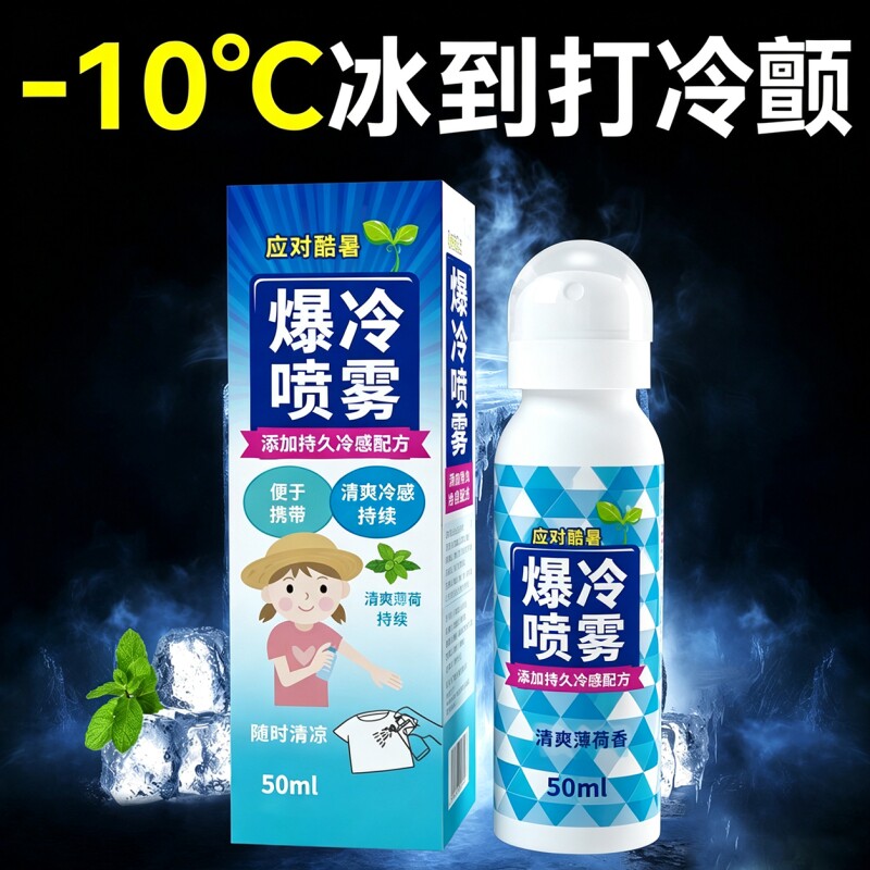 防中暑军训常备清凉喷雾降温神器图片