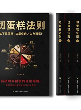 【官方正版】切蛋糕法则 人性博弈利益分配处世书籍看懂职场合伙人情资源格局突破困境高段位人际博弈思维指南