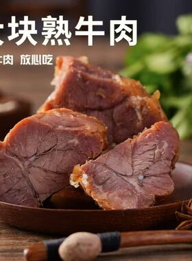 五香味酱牛肉开袋即食卤牛肉熟食真空料包卤牛肉凉拌菜卤味下酒菜