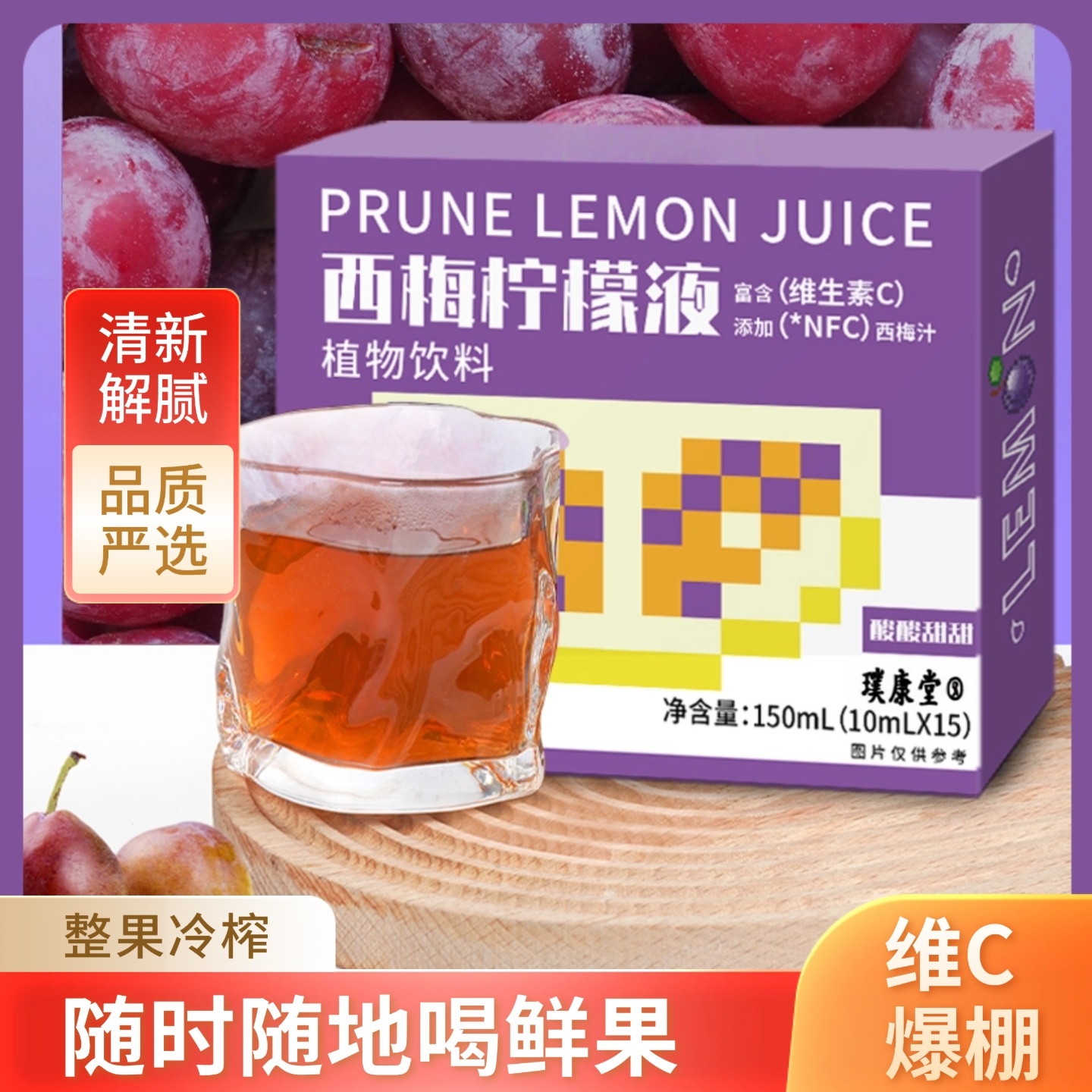 冷榨柠檬液柠檬汁浓缩果汁鲜果鲜榨膳食纤维果蔬汁西梅