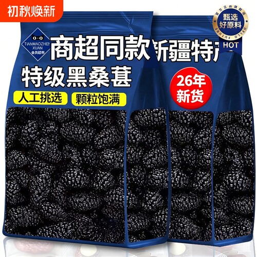 正宗黑桑椹干特级|超2000次加购