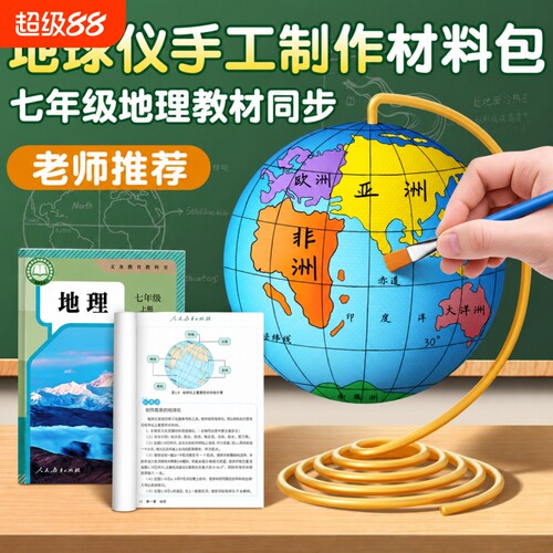教材同步地球仪手工自制材料包