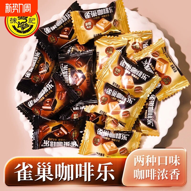 徐福记雀巢咖啡乐拿铁意式浓缩风味咖啡糖散装硬糖果零食小吃正品