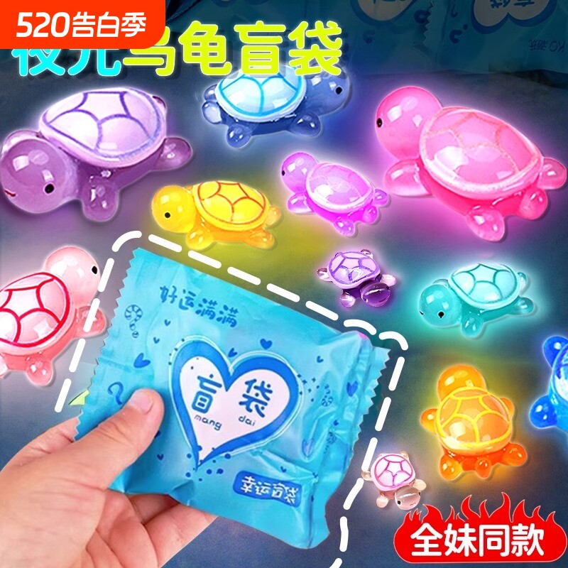 网红全红同婵款夜光小乌龟对对碰盲袋盲盒玩具新款发光摆件大玩偶
